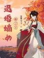 退婚嫡女翻了天