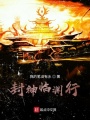 封神臨淵行