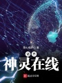 諸界神靈在線
