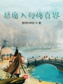 惡魔入侵修真界