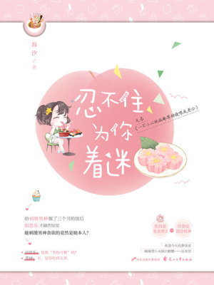 忍不住為你著迷