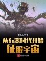 從石器時(shí)代開始征服宇宙