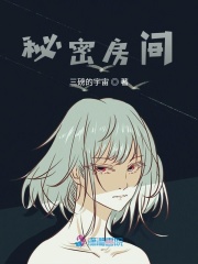 秘密房間