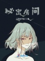 秘密房間