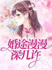 婚途漫漫深幾許