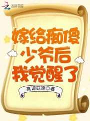 嫁給癡傻少爺后我覺醒了