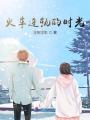 火車連軌的時(shí)光