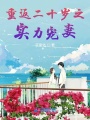 重返二十歲之實(shí)力寵妻
