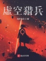虚空猎兵