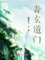 青玄道門(mén)