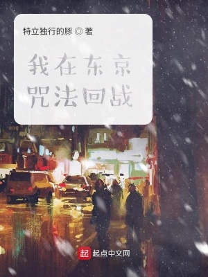 我在東京咒法回戰