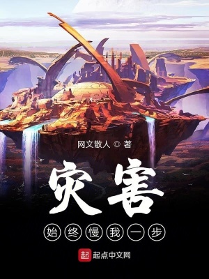 災害始終慢我一步