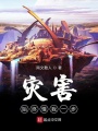 災害始終慢我一步