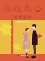 悲歡離合與我和你