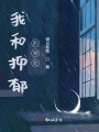 我和抑郁的時光