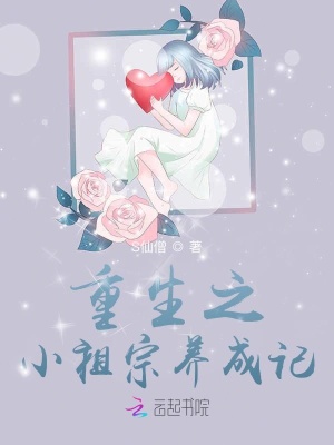 重生之小祖宗養(yǎng)成記