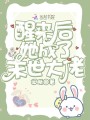 醒來后她成了末世大佬