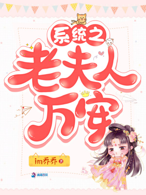 系統之老夫人萬安