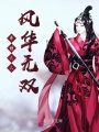 帝姬大人風(fēng)華無(wú)雙
