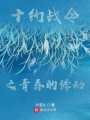 十約戰令之青春的悸動
