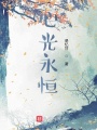 心光永恒