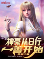 神豪从日行一善开始