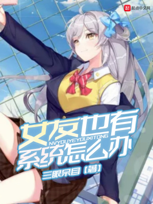 女友也有系統怎么辦