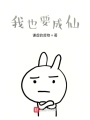 我也要修仙！