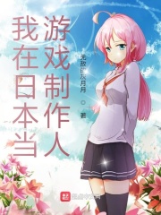 我在日本當(dāng)游戲制作人