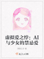 虛擬愛之悖：AI與少女的禁忌愛