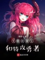 無敵的魔王和特攻勇者