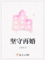 堅(jiān)守再婚
