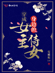 穿成女主身邊的侍女