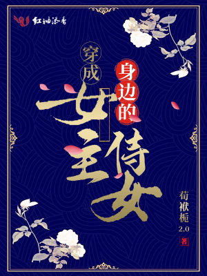 穿成女主身邊的侍女