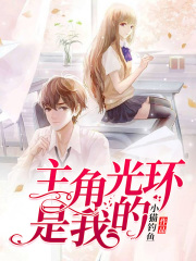 主角光環是我的