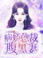 病嬌總裁腹黑妻