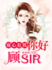 窺心危機(jī)：你好，顧sir