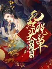 每天都盼著死對頭脫單