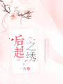 后起之繡