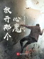 放开那个心魔