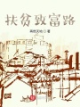 永和村扶貧致富路