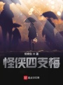 怪俠四支梅