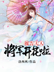 報告夫人，將軍開花啦