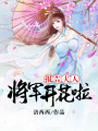 報告夫人，將軍開花啦