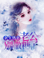 余生熱戀：老公別撒糖了
