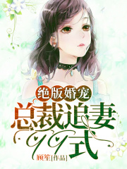 絕版婚寵：總裁追妻99式