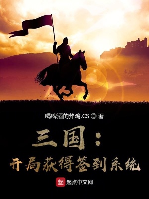 三國：開局獲得簽到系統