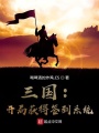 三國：開局獲得簽到系統