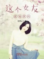 這個女友是誰家的