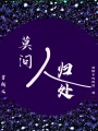 穿越之莫問(wèn)人歸處